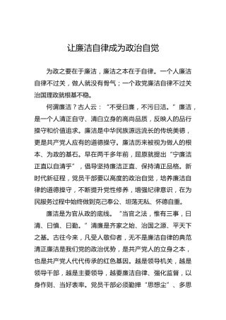 让廉洁自律成为政治自觉