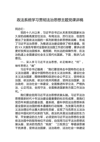 政法系统学习贯彻法治思想主题党课讲稿