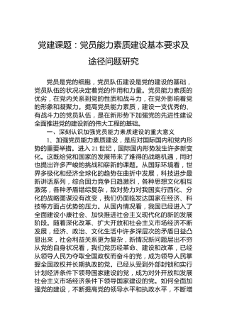 党建课题：党员能力素质建设基本要求及途径问题研究