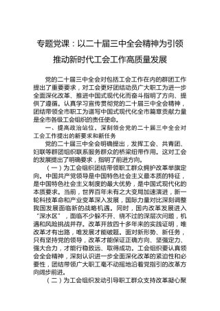 专题党课：以二十届三中全会精神为引领 推动新时代工会工作高质量发展