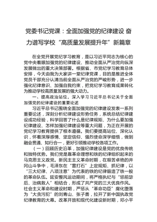 党委书记党课：全面加强党的纪律建设 奋力谱写学校“高质量发展提升年”新篇章