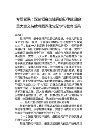 专题党课：深刻领会加强党的纪律建设的重大意义持续巩固深化党纪学习教育成果