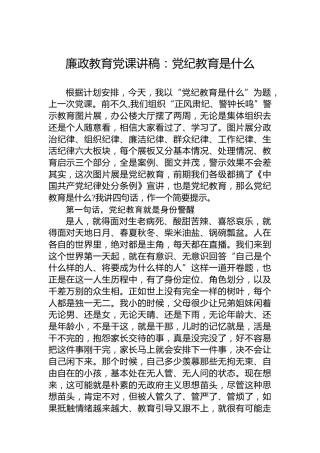 廉政教育党课讲稿：党纪教育是什么