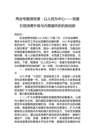 两会专题微党课：以人民为中心——党建引领消费升级与内需循环的机制创新