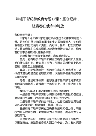 年轻干部纪律教育专题党课：坚守纪律，让青春在使命中绽放