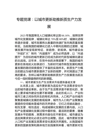 专题党课：以城市更新助推新质生产力发展