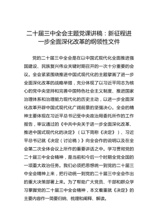 二十届三中全会精神主题党课讲稿：新征程进一步全面深化改革的纲领性文件