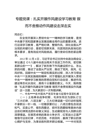 专题党课：扎实开展作风建设学习教育 锲而不舍推动作风建设走深走实
