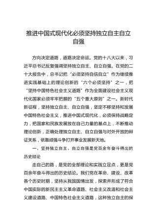 推进中国式现代化必须坚持独立自主自立自强