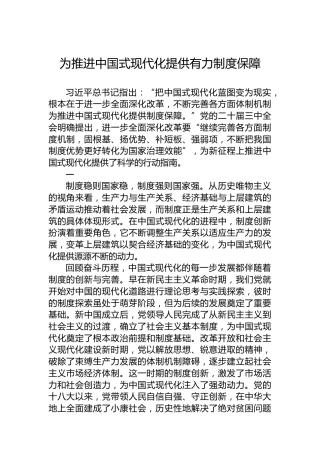 党课讲稿：为推进中国式现代化提供有力制度保障