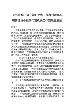 党课讲稿：坚守初心使命，锤炼过硬作风，在新征程中推动市直机关