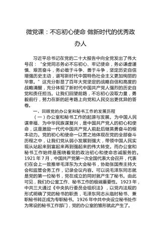 微党课：不忘初心使命 做新时代的优秀政办人