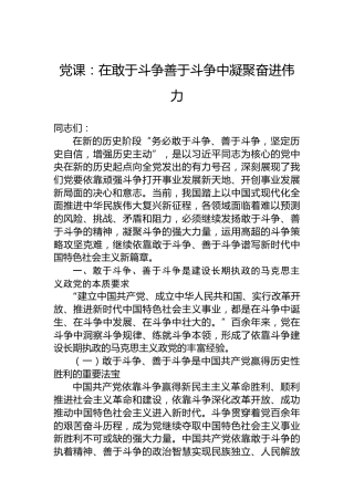 党课：在敢于斗争善于斗争中凝聚奋进伟力