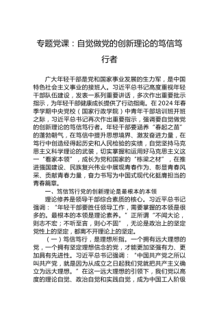 专题党课：自觉做党的创新理论的笃信笃行者