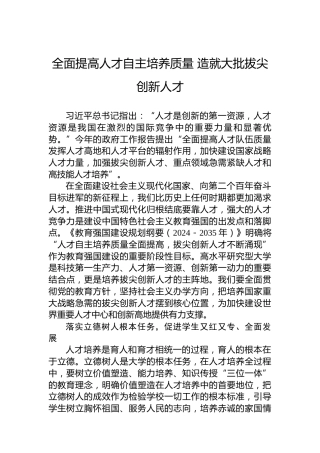 党课讲稿：全面提高人才自主培养质量 造就大批拔尖创新人才
