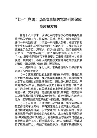 “七一”党课：以高质量机关党建引领