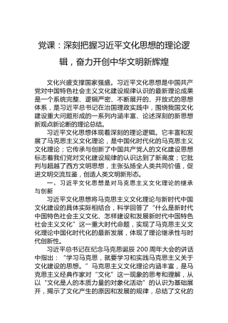 党课：深刻把握习近平文化思想的理论逻辑，奋力开创中华文明新辉煌