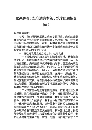 纪律教育培训党课：坚守清廉本色，筑牢防腐拒变防线