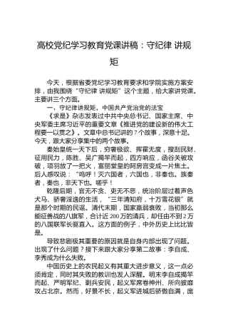 高校纪律教育培训党课讲稿：守纪律 讲规矩