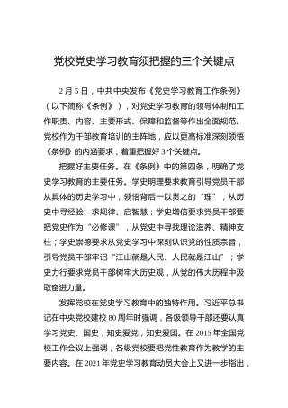 党校党史学习教育须把握的三个关键点