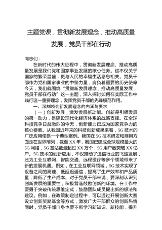 主题党课，贯彻新发展理念，推动高质量发展，党员干部在行动