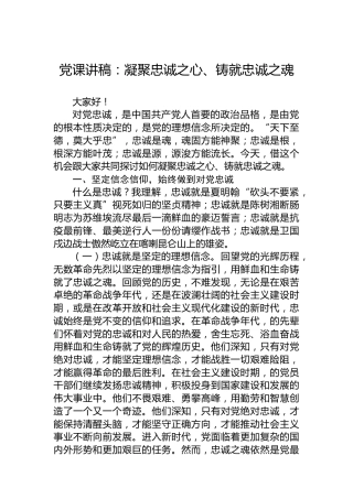 党课讲稿：凝聚忠诚之心、铸就忠诚之魂