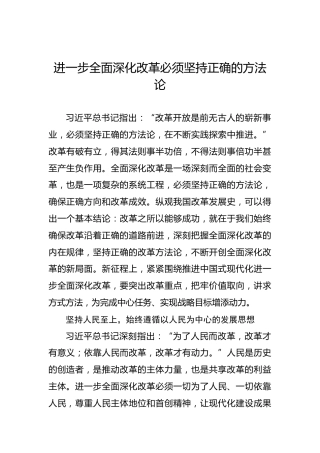 进一步全面深化改革必须坚持正确的方法论