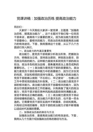 党课讲稿：加强政治历练 提高政治能力