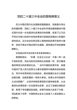 党的二十届三中全会的里程碑意义