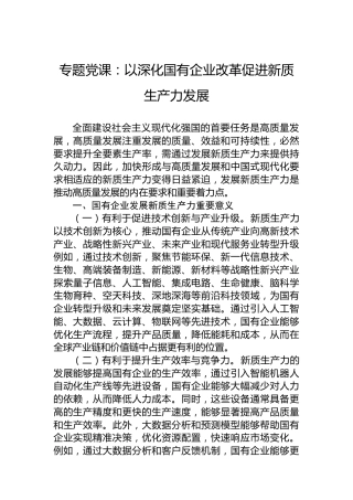 专题党课：以深化国有企业改革促进新质生产力发展