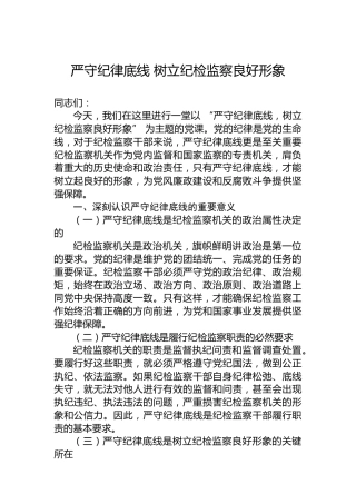 严守纪律底线 树立纪检监察良好形象