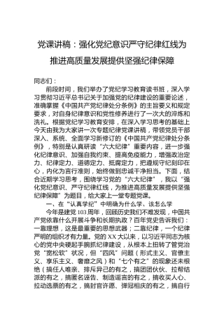 党课讲稿：强化意识严守纪律红线为推进高质量发展提供坚强纪律保障