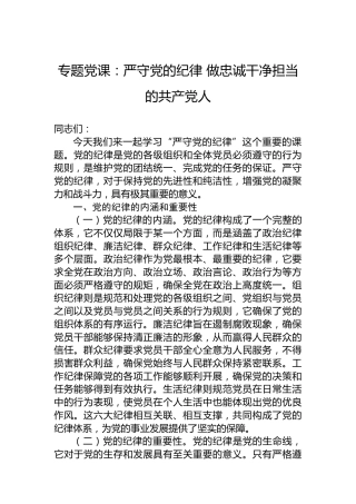 专题党课：严守党的纪律 做忠诚干净担当的共产党人