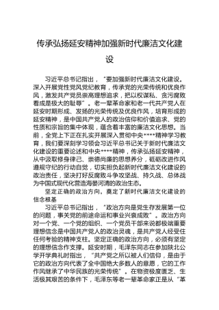 党课讲稿：传承弘扬延安精神加强新时代廉洁文化建设