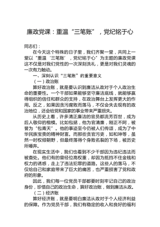 廉政党课：重温“三笔账”，党纪铭于心