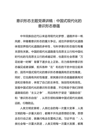 意识形态主题党课讲稿：中国式现代化的意识形态意蕴