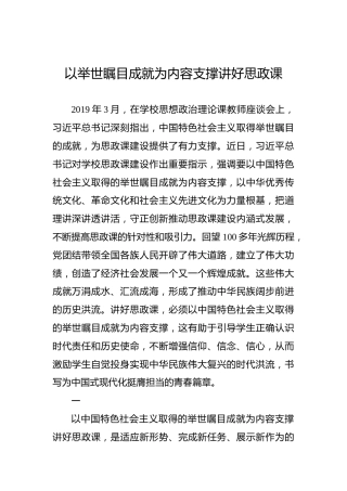 以举世瞩目成就为内容支撑讲好思政课