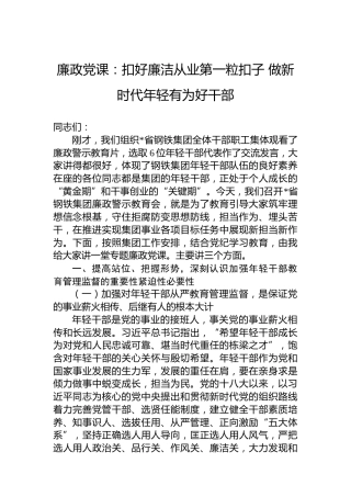 廉政党课：扣好廉洁从业第一粒扣子 做新时代年轻有为好干部