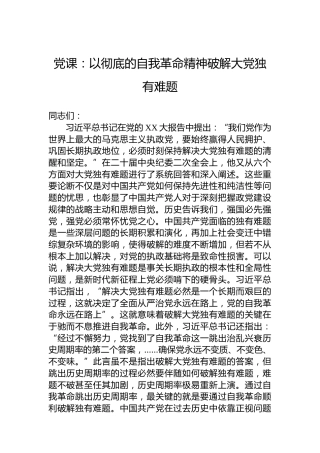 党课：以彻底的自我革命精神破解大党独有难题
