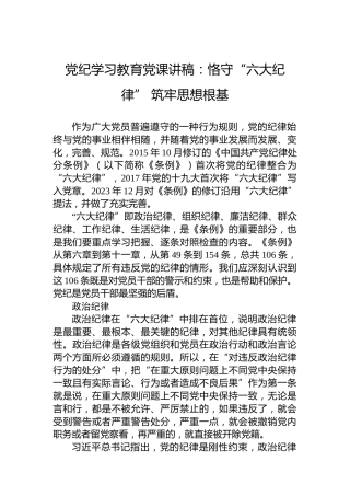 纪律教育培训党课讲稿：恪守“六大纪律” 筑牢思想根基