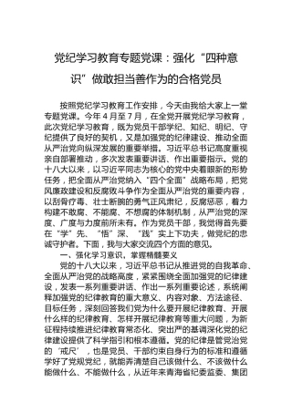 党纪学习教育专题党课：强化“四种意识”做敢担当善作为的合格党员