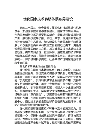 党课讲稿：优化国家技术转移体系布局建设