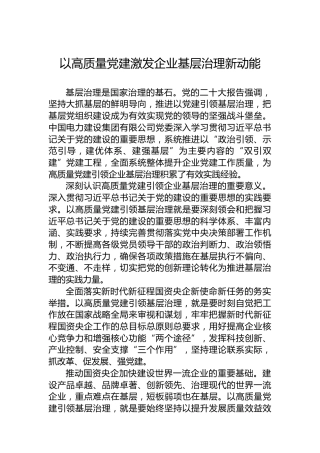 党课讲稿：以高质量党建激发企业基层治理新动能