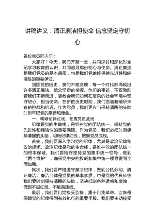 讲稿讲义：清正廉洁担使命 信念坚定守初心