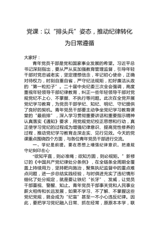 党课：以“排头兵”姿态，推动纪律转化为日常遵循
