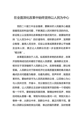 在全面深化改革中始终坚持以人民为中心
