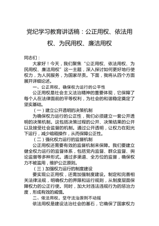 纪律教育培训讲话稿：公正用权、依法用权、为民用权、廉洁用权