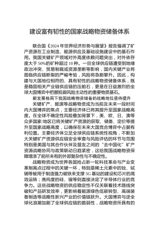 党课讲稿：建设富有韧性的国家战略物资储备体系