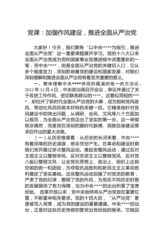 党课：加强作风建设，推进全面从严治党