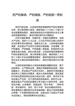 把严的基调、严的措施、严的氛围一贯到底